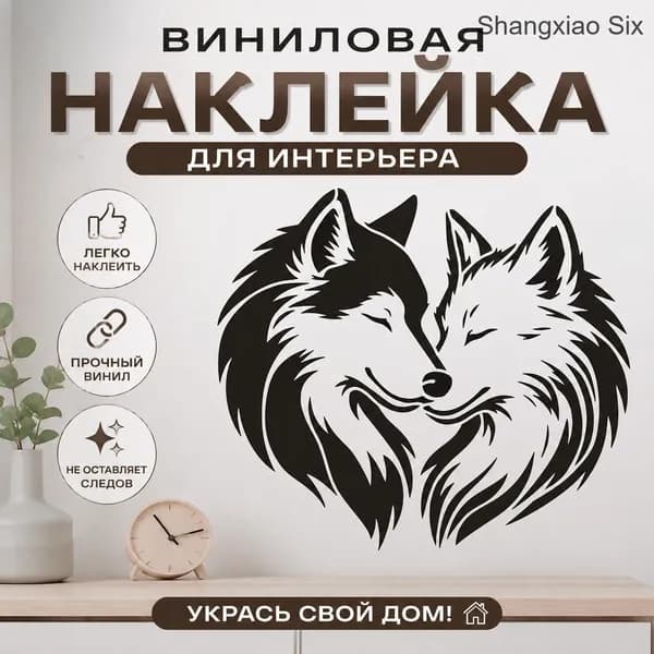 Виниловая наклейка Волки в форме сердца , декоративный настенный стикер/трафарет, 1pc