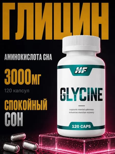 Глицин/Glycine/120 капсул для поддержки нервной системы,сна и улучшения памяти