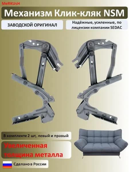 Механизм дивана Клик-кляк NSM sedac