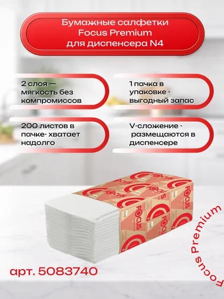 Полотенца бумажные Focus Premium, V сложения, 2 слоя, 23х20,5 см, 200 листов, 1 пачка (5083740)