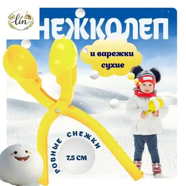 Снежколеп песколеп детский снеголеп, для лепки снежков, желтый,1 шт.