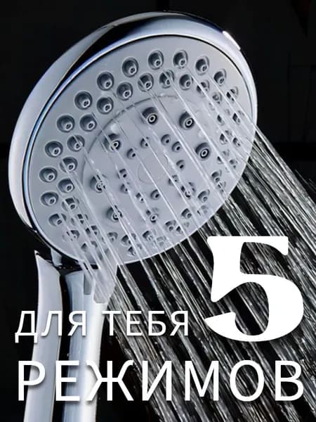 Лейка для душа 5 режимов
