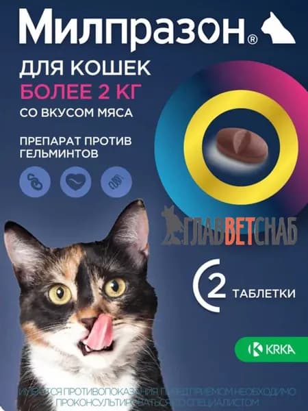 Милпразон таблетки от гельминтов для кошек более 2кг 16мг N2