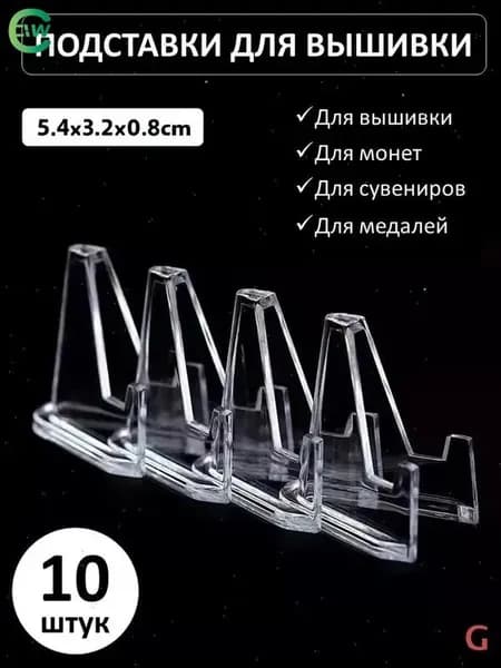 Подставка декоративная для икон, 10 шт.