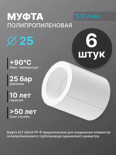 Муфта полипропиленовая 25 мм