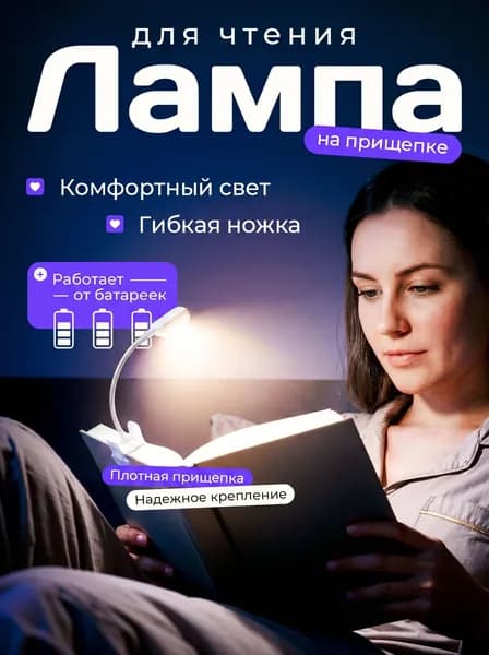 Лампа для чтения на прищепке на книгу беспроводная; Фонарик для чтения книги; Мини ночник/подсветка/светильник