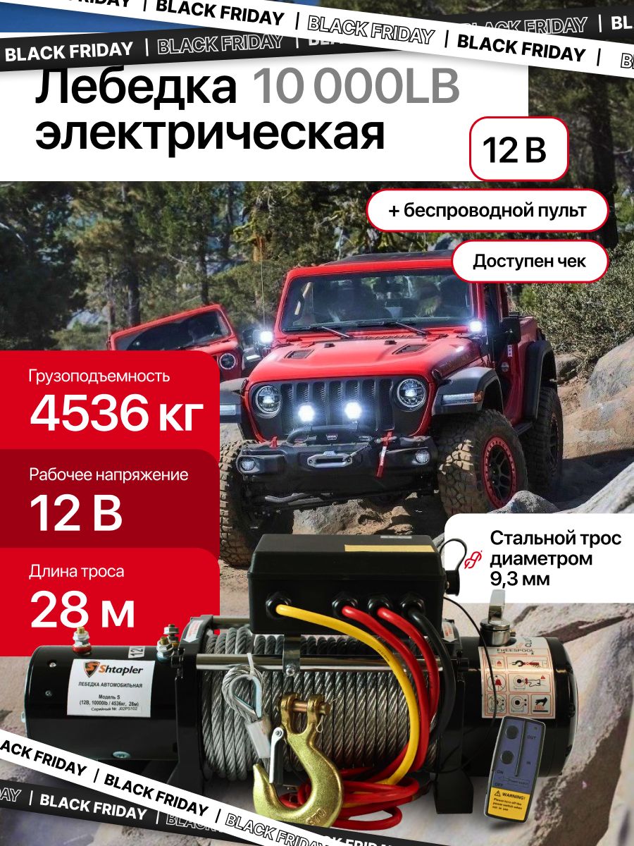 Лебедка электрическая 12V, 28м/4536кг, 10000lb тросовая Shtapler S (J)