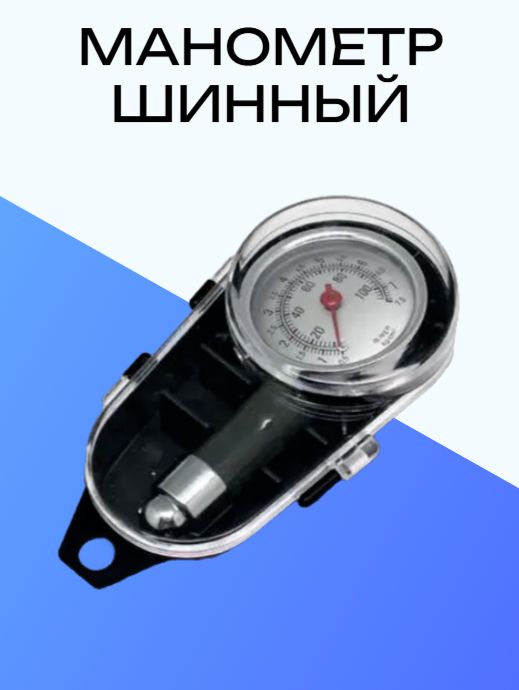 Манометр шинный металлический в футляре