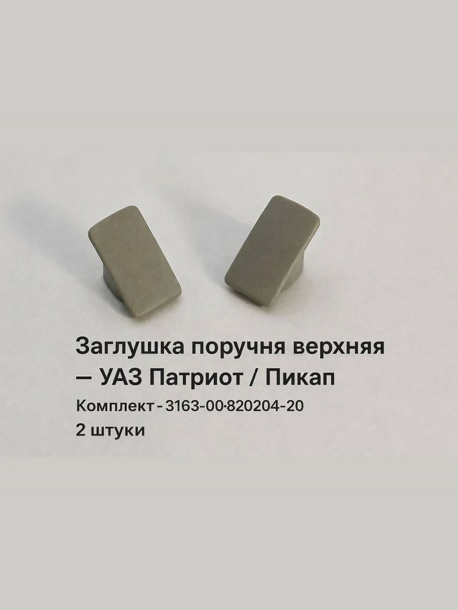 Заглушка поручня (ручки) верхняя УАЗ Патриот, Пикап (НИКМА ООО г.Ульяновск, арт. 3163-00-8202043-20)
