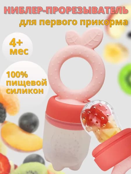 Ниблер - прорезыватель для прикорма силиконовый.
