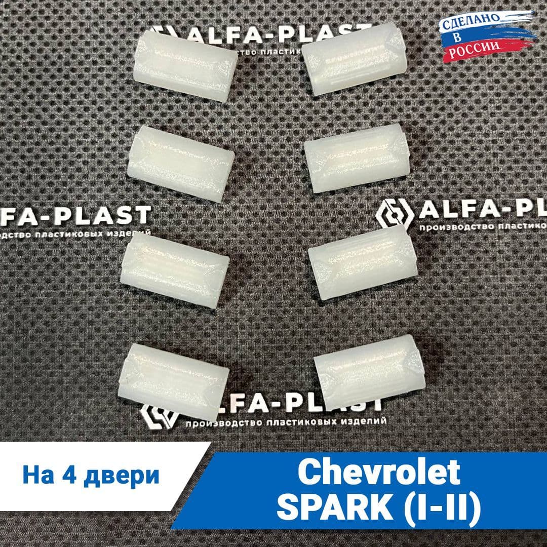 Ремкомплект ограничителей дверей Chevrolet SPARK (I-II) 1 и 2 поколения, 1998-2010 года. Комплект для ремонта фиксаторов Шевроле Спарк