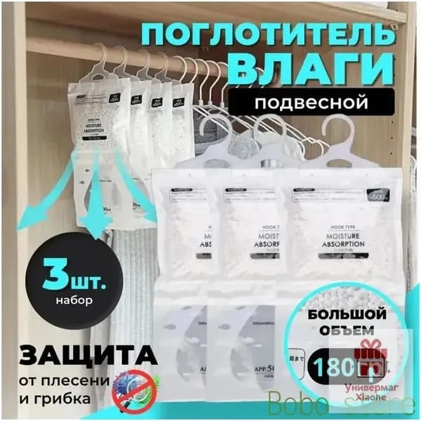 Поглотитель влаги, осушитель воздуха, влагопоглотитель подвесной, нейтрализатор запаха сырости в шкафу и авто, поглотитель запаха, абсорбент бытовой, набор из 3 штук