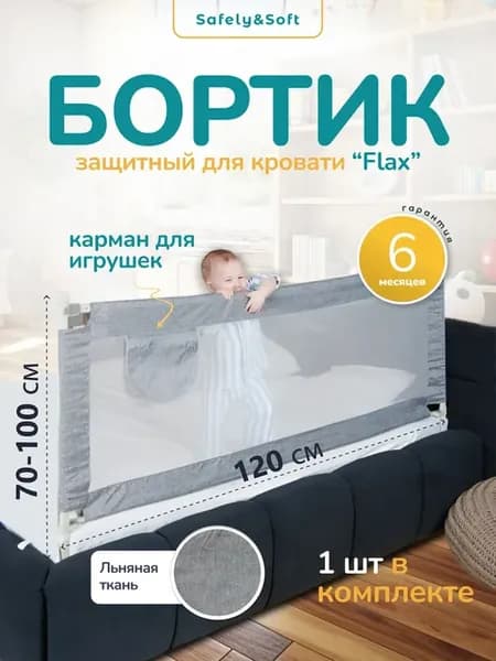 Бортик на кровать от падения ребенка защитный барьер 120