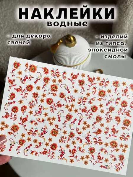 Наклейки водные для свечей и гипса