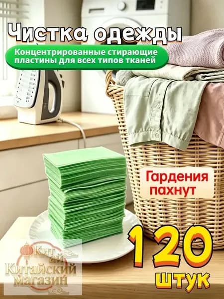 Концентрированные стиральные пластины с ароматом гардении, 120 шт, для всех типов тканей