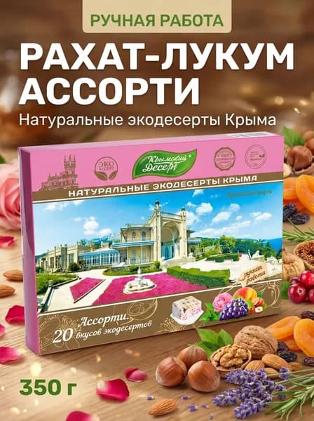 Рахат-лукум Ассорти Воронцовский дворец премиум 20 вкусов натуральные ингредиенты, 350 г