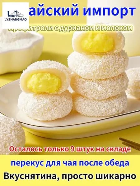 Нежные профитроли с экзотическим кремом из дуриана. Он подарит Вам ощущение уникального восточного колорита.