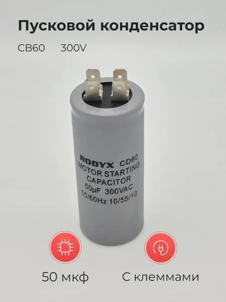Пусковой конденсатор CD-60 50uF 300VAC 34x80 мм