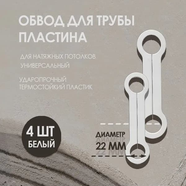 Обвод трубы для натяжного потолка 22 мм, 4 шт.
