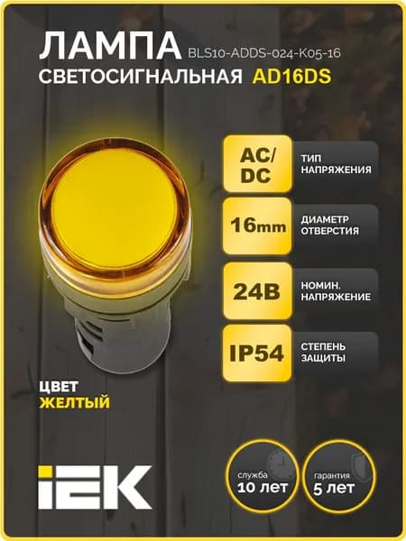 Лампа AD16DS(LED)матрица d16мм желтый 24В AC/DC IEK