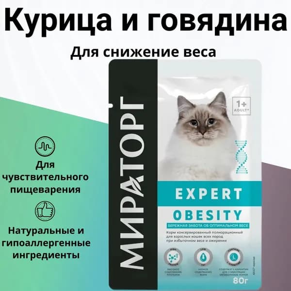 Паучи Мираторг Expert Obesity для любых кошек при ожирении "Бережная забота об оптимальном весе" 80гр
