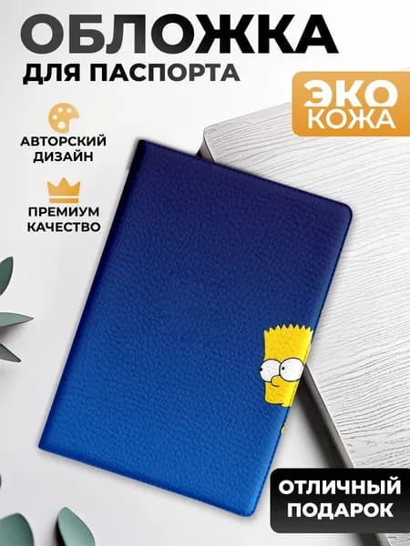 Обложка на паспорт и загранпаспорт Барт Симпсон