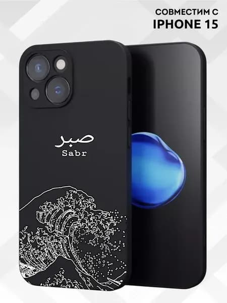 Чехол на Iphone 15 Sabr