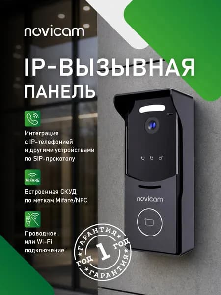 Вызывная панель Novicam STRICT MR IP WIFI BLACK, Встроенная СКУД, Считыватель Mifare, Камера: 2.1 Мп, SIP-протокол, PoE, DC 12В