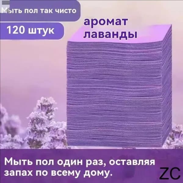 Аромат лаванды Таблетки для достижения полов, 120 штук