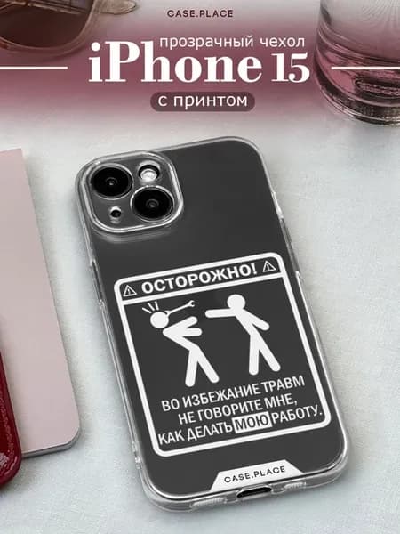 Чехол на iPhone 15 смешной