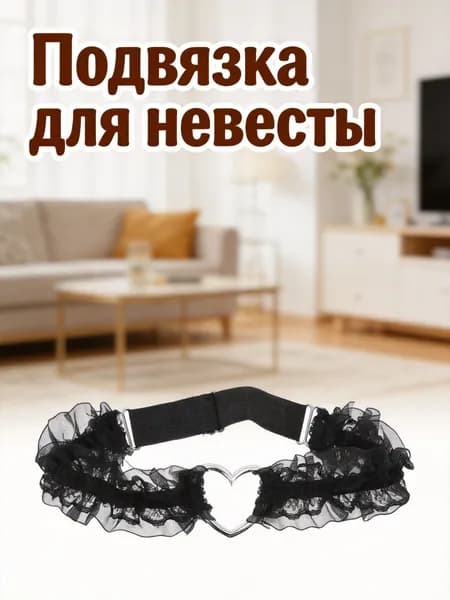 Женская кружевная подвязка для бедра черного цвета для свадебных образов