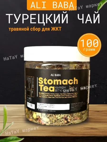 Турецкий травяной сбор для ЖКТ Stomach Tea Ali Baba, банка