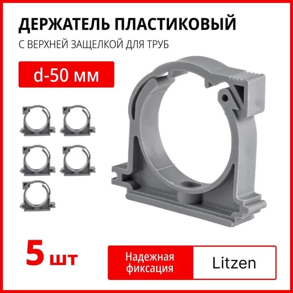 Держатель пластиковый с верхней защелкой для труб d-50 мм, держатель для труб хомутный, клипса для крепления труб, клипса для труб, крепеж для полипропиленовых труб, серый, 5 шт