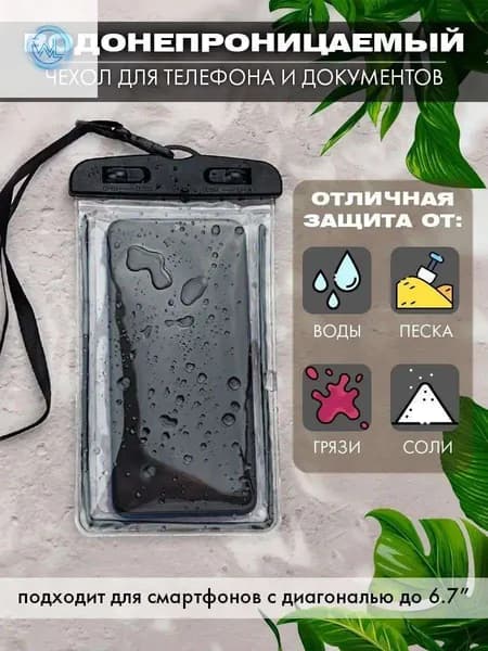 водонепроницаемый чехол для телефона и документов