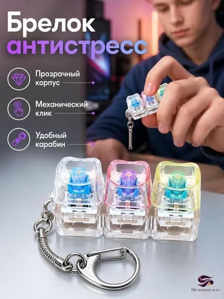 Игрушка-антистресс с кнопками, мини-клавиатура-брелок с подсветкой