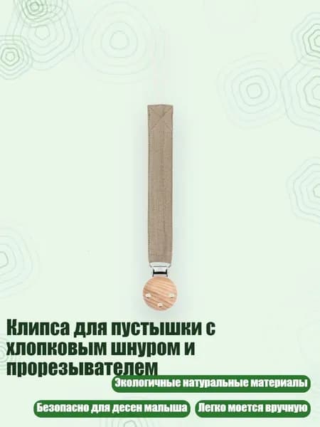 Клипса для пустышки с хлопковым шнуром и прорезывателем, HY39