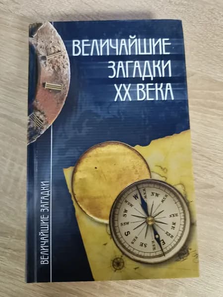 Величайшие загадки XX века.