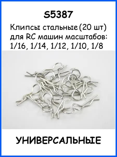 Клипсы усиленные (20 шт) для радиоуправляемых моделей