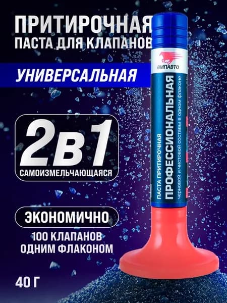 Паста притирочная для клапанов Профессиональная 40 гр