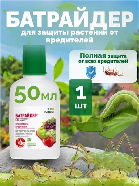 Средство от вредителей для растений Батрайдер 50мл