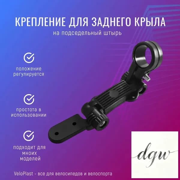 Крепление для заднего крыла на подседельный штырь