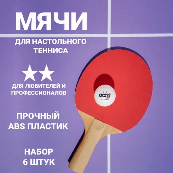 Шарики для пинг-понга 6шт
