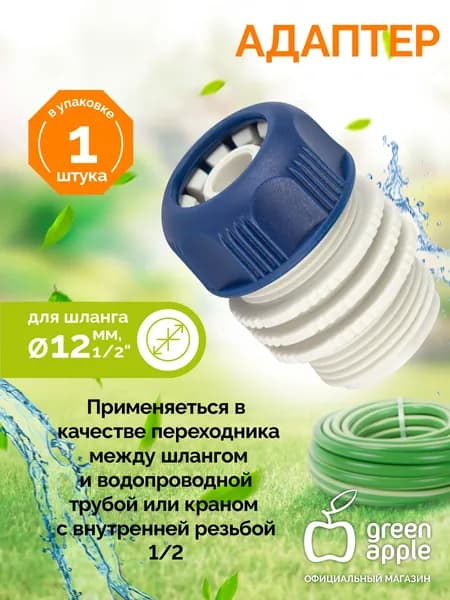 Адаптер для шланга 12мм (1/2) с наружной резьбой GAEA20-11 GREEN APPLE ЕСО пластик