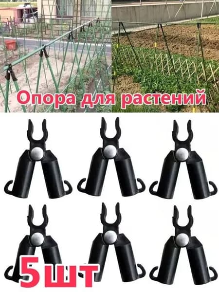 Опора для растений,5шт