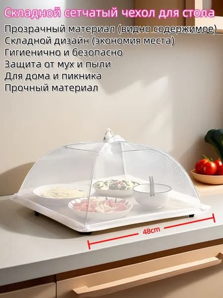 Защитный зонт для продуктов 1 предм.