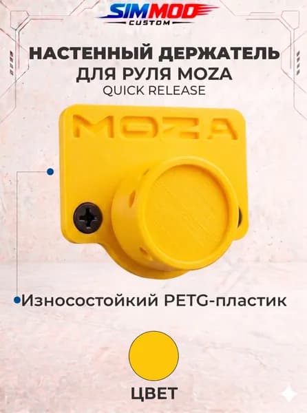 Настенный держатель WALLDOCK для рулей Moza (Quick Release)