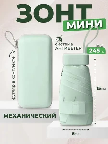 Зонт мини складной