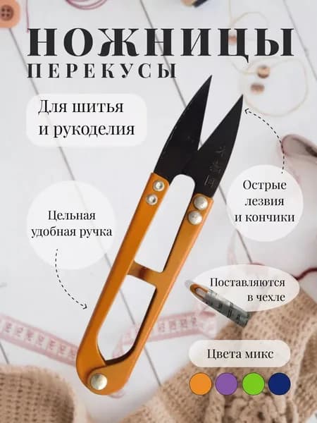 Ножницы перекусы (сниппер) для шитья и рукоделия