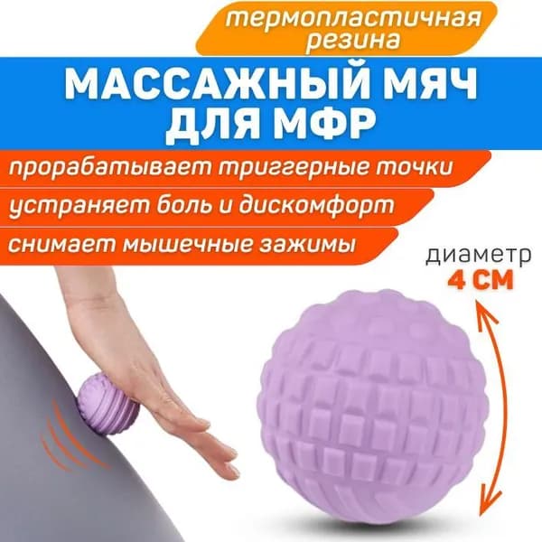 Массажный мячик ORTGUT MFR BALL для миофасциального релиза МФР и гимнастики по растяжению плантарной фасции / Ортопедический твердый мяч для массажа при болях в спине и ногах (диаметр 4,1 см) - 1 шт.