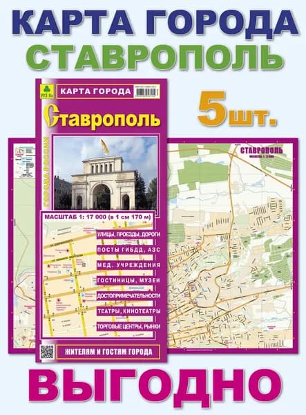 Ставрополь. Миникарта. Кр484п. 5 штук.